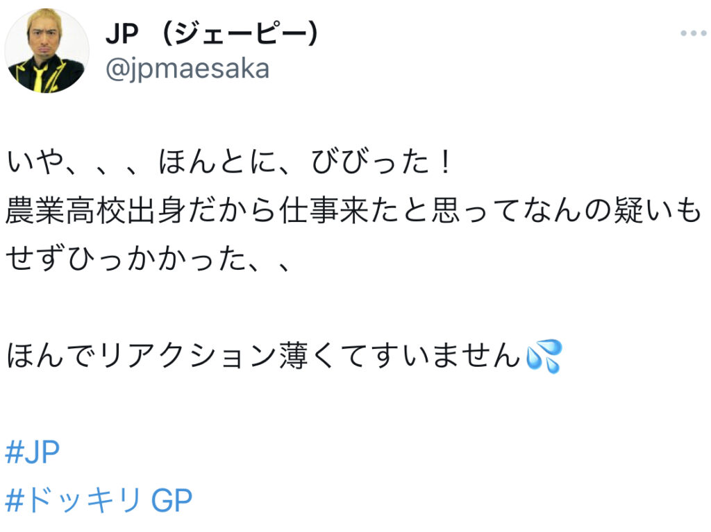 JP 芸人 高校