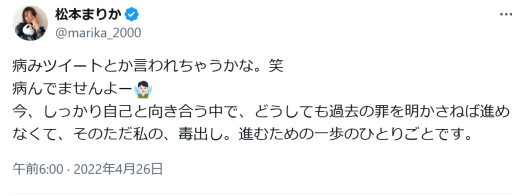 松本まりか 人格障害