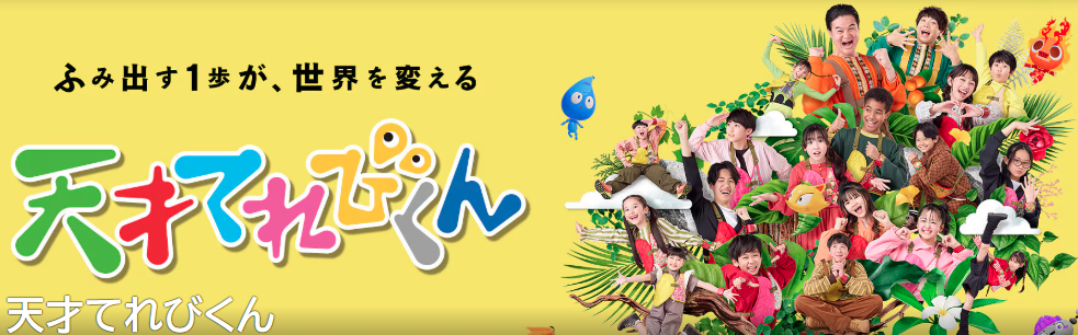 三山凌輝 天てれ