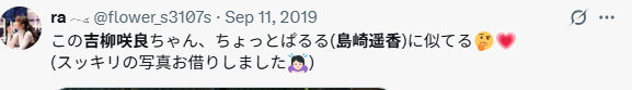 吉柳咲良 似てる