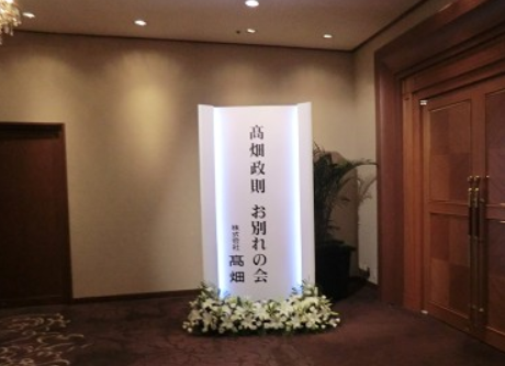 高畑充希 父親 会社