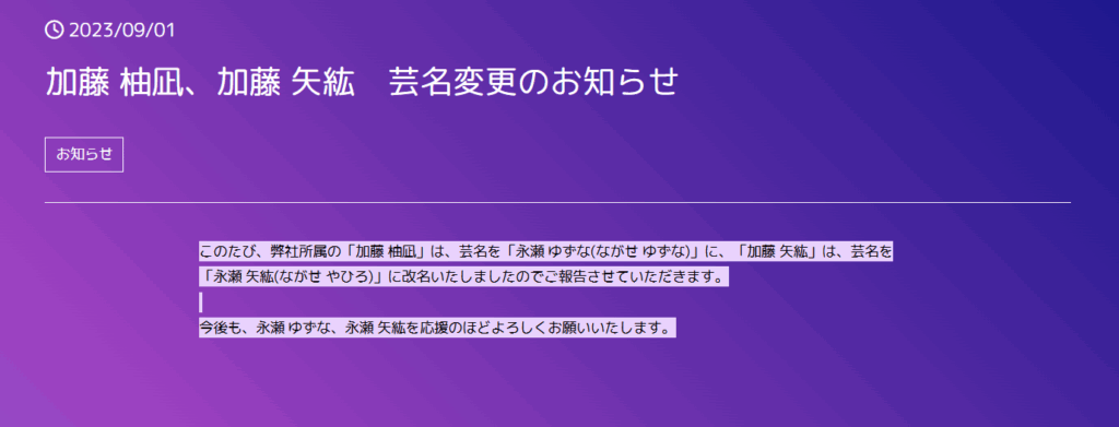 永瀬ゆずな 改名理由