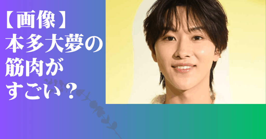 本多大夢 筋肉