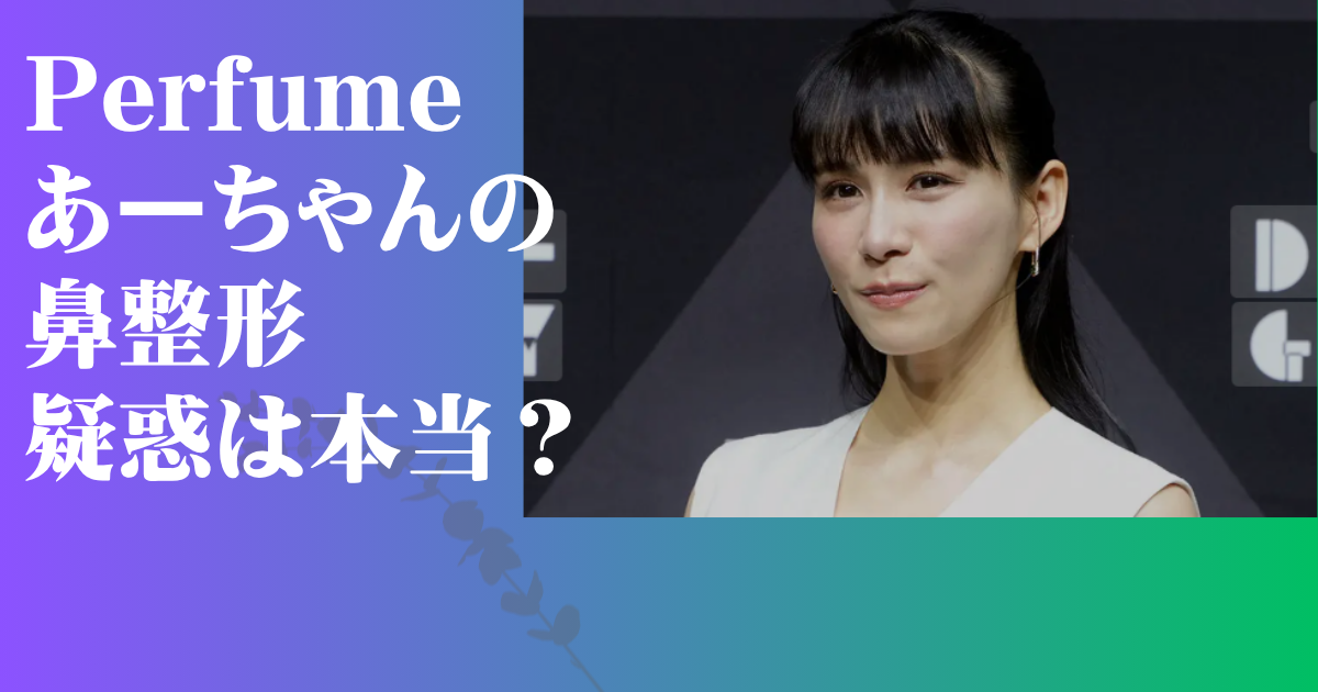 Perfume あーちゃん 整形