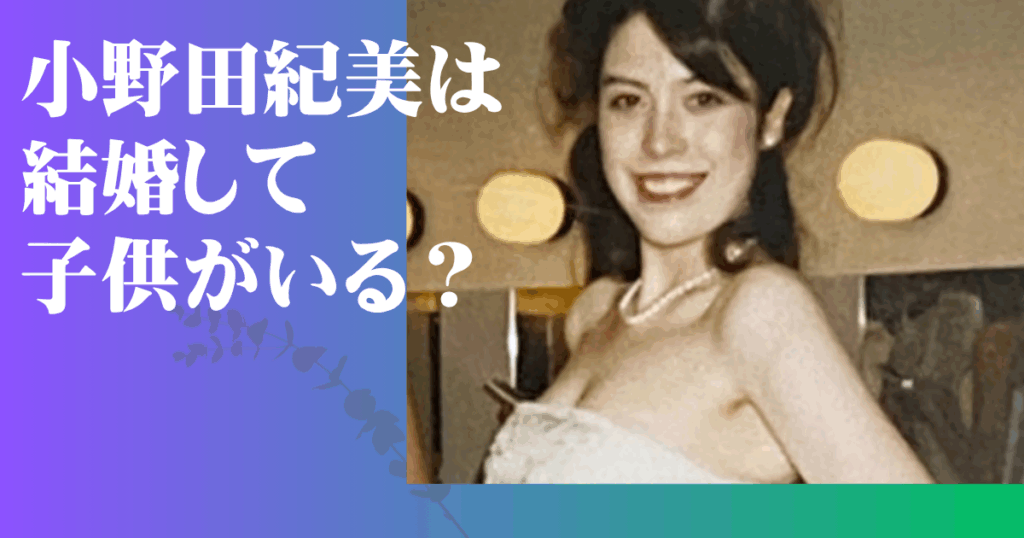 小野田紀美 結婚 子供