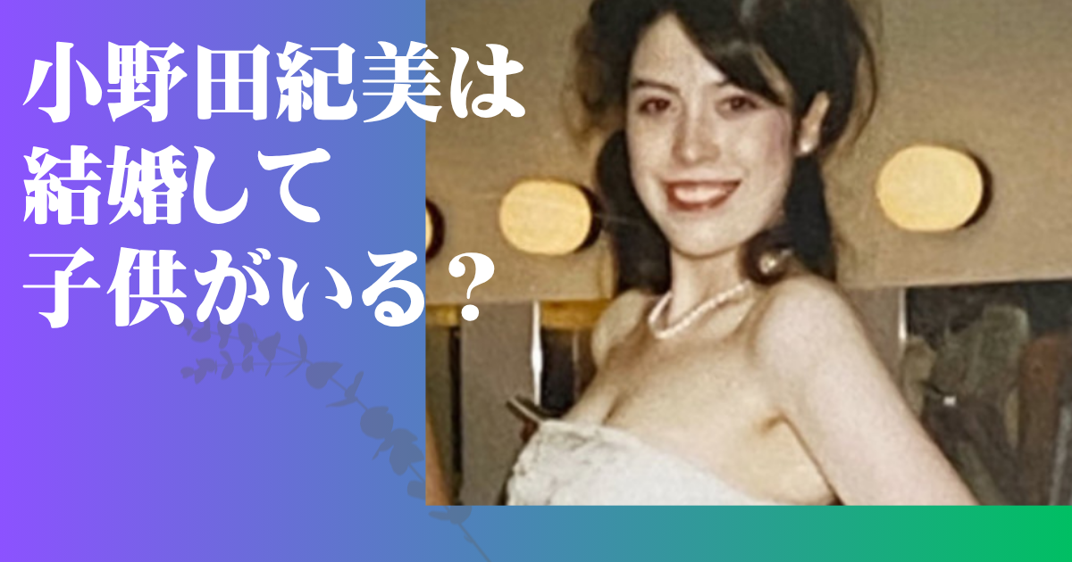 小野田紀美 結婚 子供