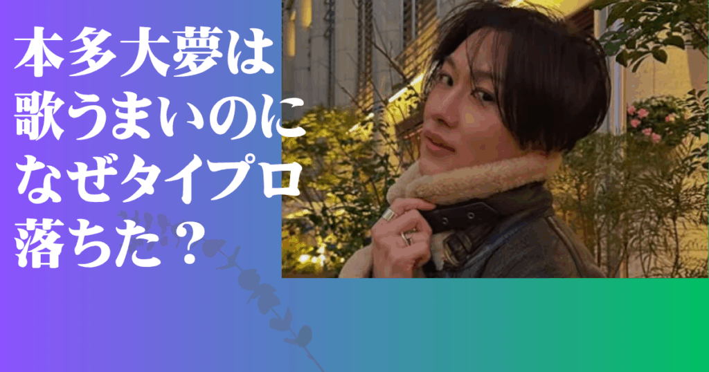 本多大夢 なぜ落ちた