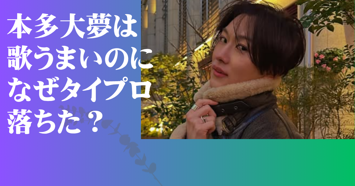 本多大夢 なぜ落ちた