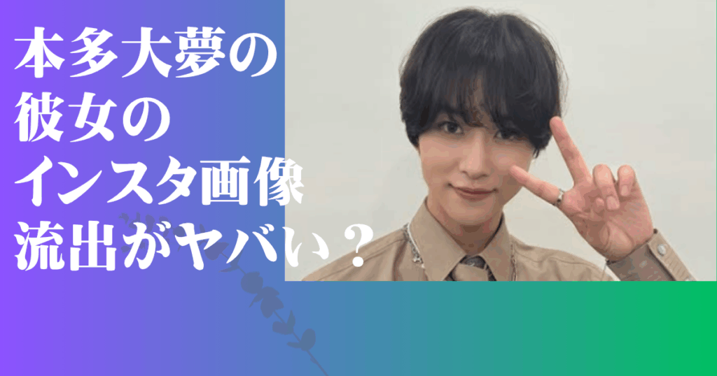 本多大夢 彼女 インスタ