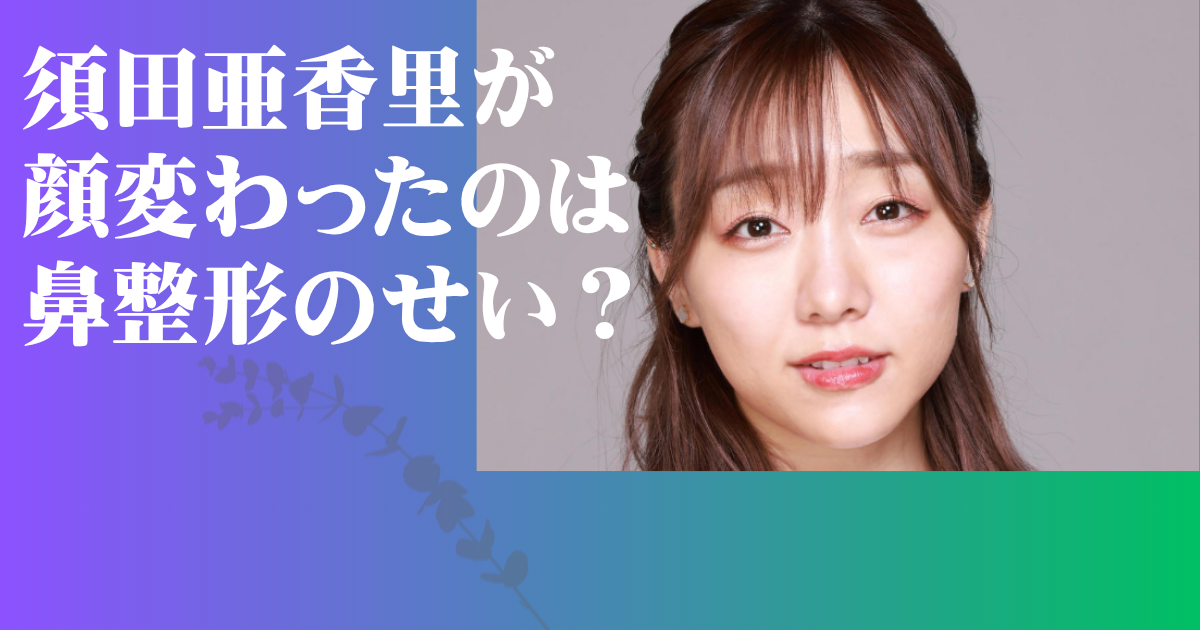須田亜香里 顔変わった