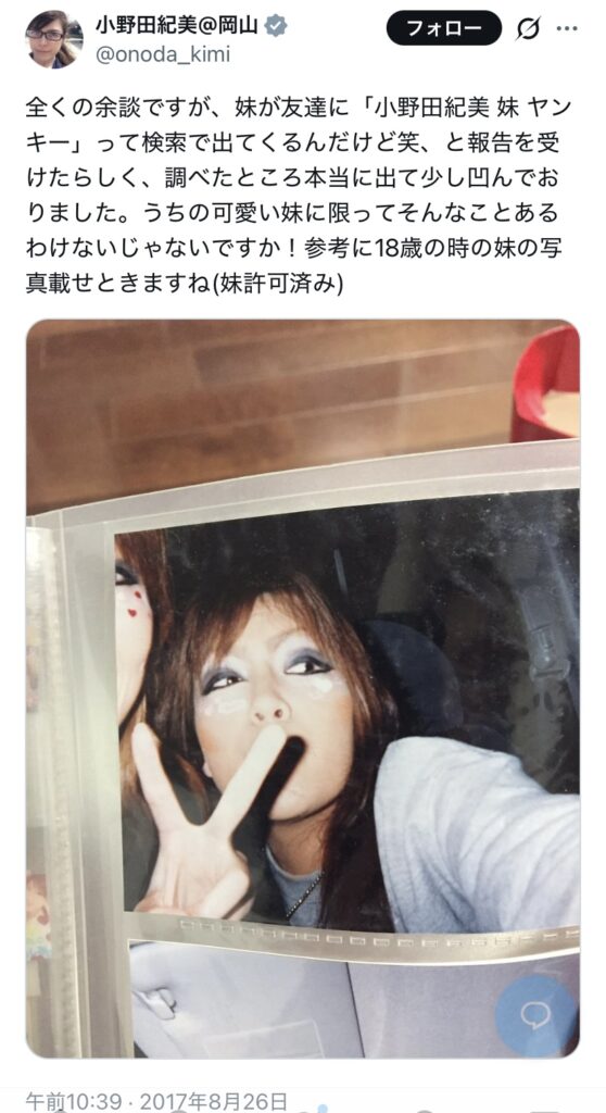 小野田紀美 妹 ヤンキー
