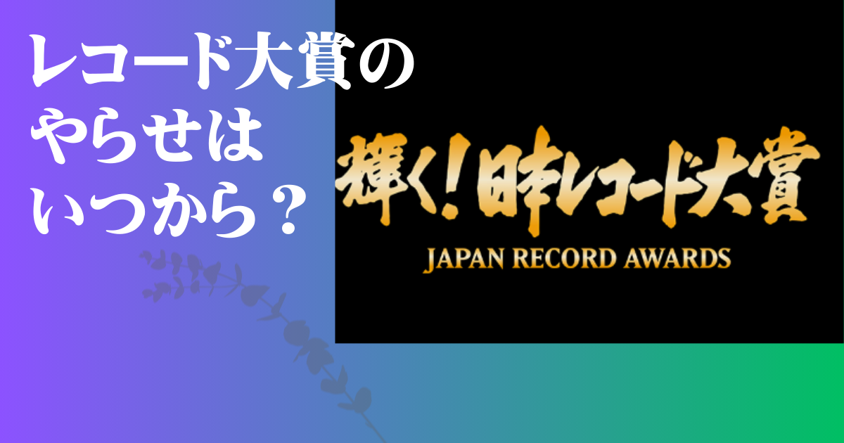 レコード大賞 やらせ いつから