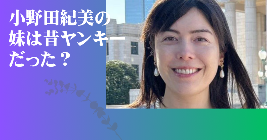 小野田紀美 妹 ヤンキー