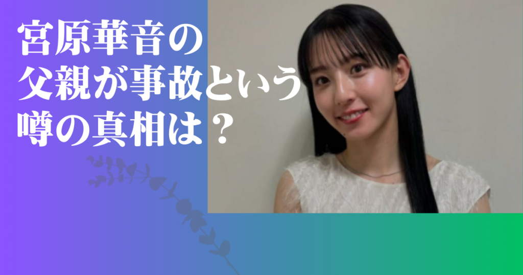 宮原華音 父親 事故