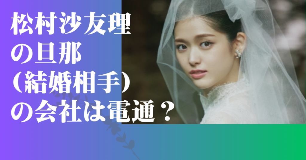 松村沙友理 旦那 会社